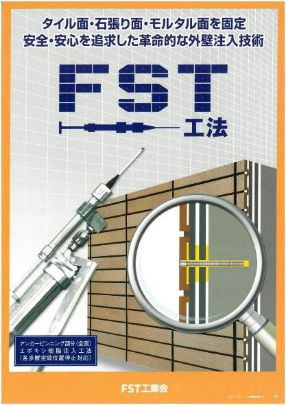 外壁改修工事 端剥落防止・補修技術 FST工法 FSコラム工法