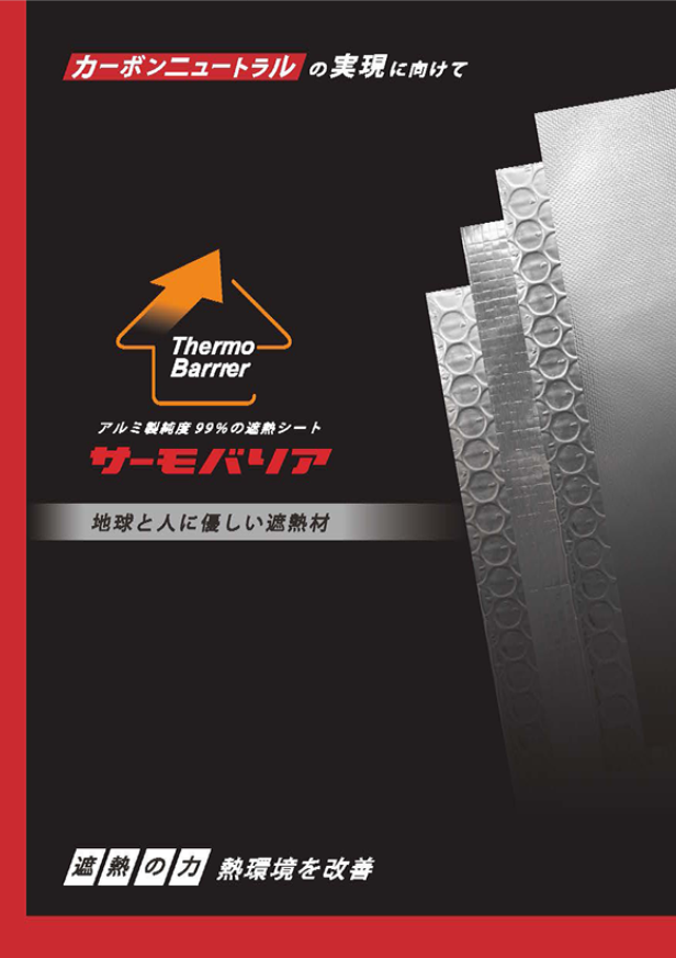 外壁カバー工法　遮熱シート　サーモバリアスリム